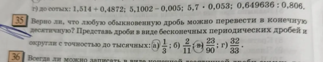 Определи, верно ли, что любую обыкновенную дробь можно перевести в конечную десятичную, и представь дроби в виде бесконечных периодических дробей и округли с точностью до тысячных: а) 1/3