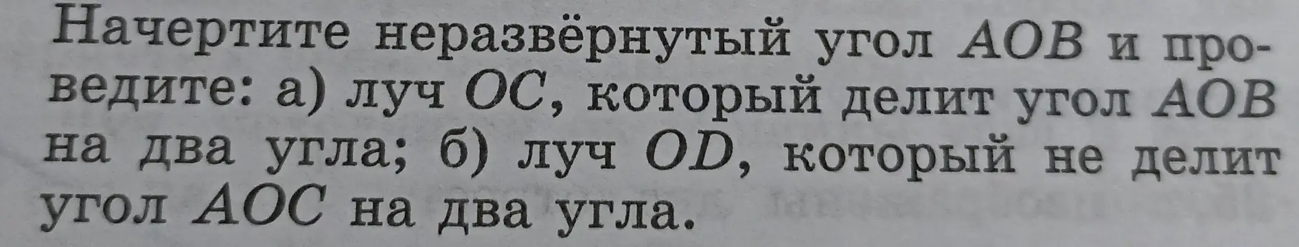 Можешь ли ты начертить неразвёрнутый угол АОВ и провести: а) луч ОС, который делит угол АОВ на два угла?