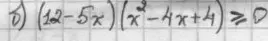 Объясни, как решить неравенство (12-5x)(x²-4x+4) >= 0