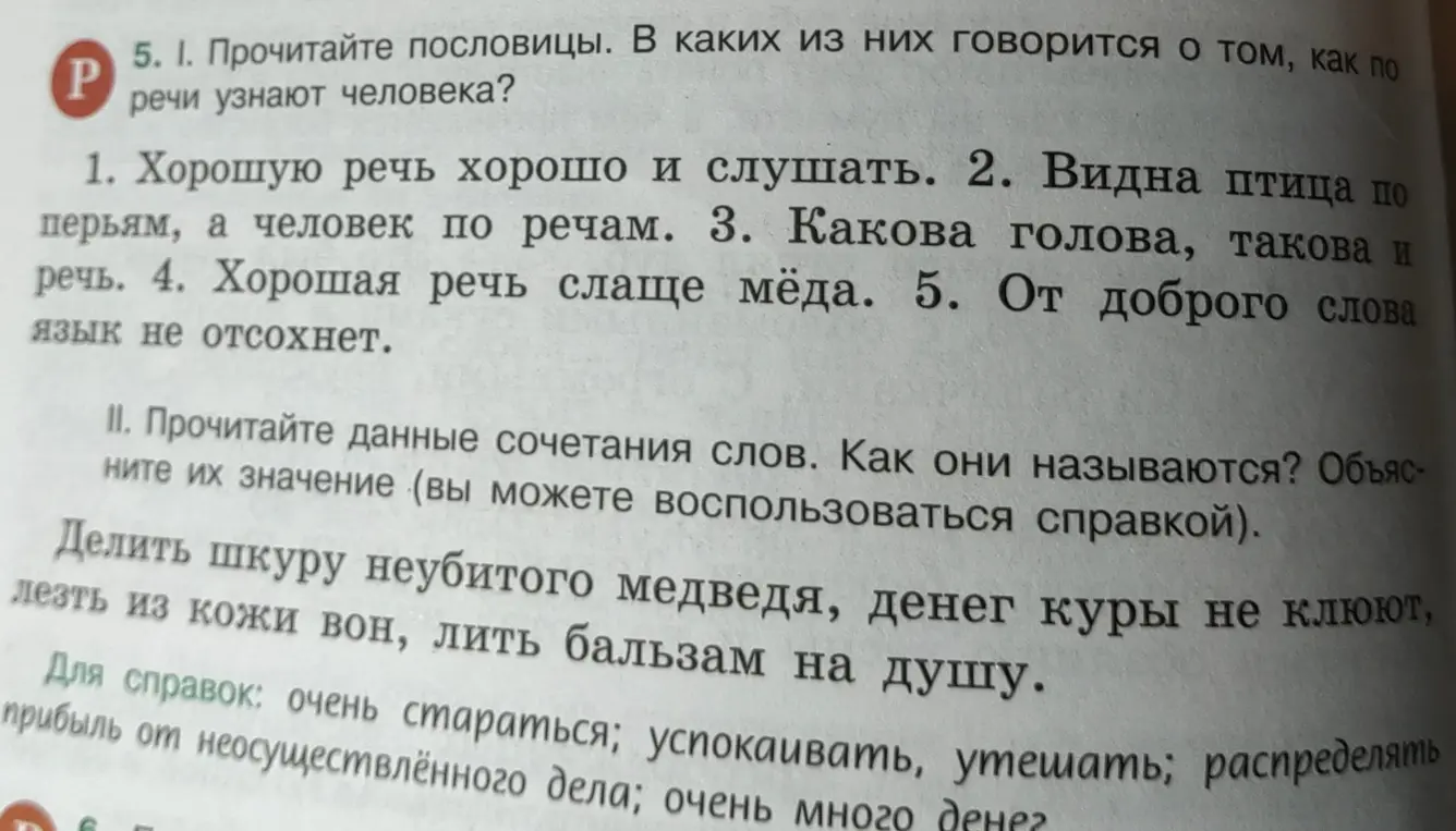 Помоги определить, в каких пословицах говорится о том, как по речи узнают человека