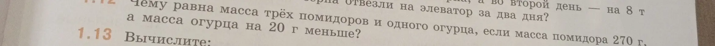 Вычисли массу трёх помидоров и одного огурца, если масса помидора 270 г, а масса огурца на 20 г меньше