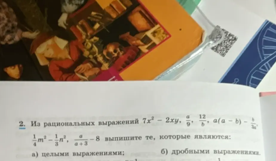 Выпиши из рациональных выражений целые и дробные выражения