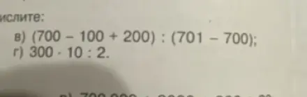 Вычисли (700 – 100 + 200): (701 - 700)
