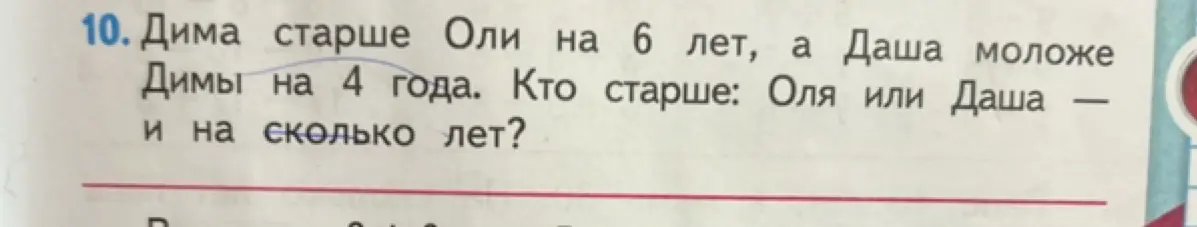 Можешь ли ты помочь мне решить задачу: Дима старше Оли на 6 лет, а Даша моложе Димы на 4 года. Кто старше: Оля или Даша и на сколько лет?