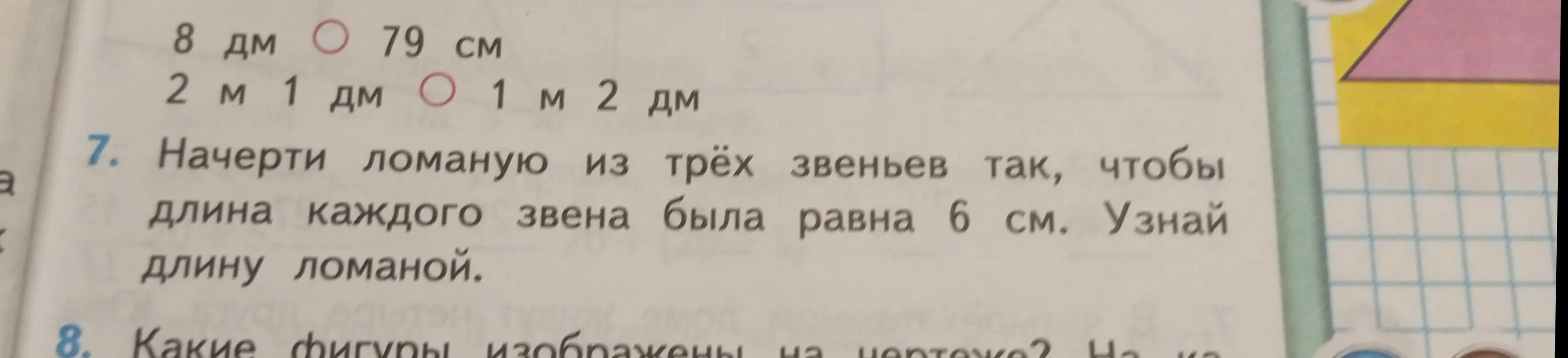 Ты просишь узнать длину ломаной, если она состоит из трёх звеньев, и длина каждого звена равна 6 см.