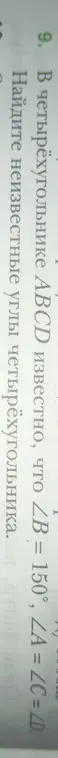 Найди неизвестные углы четырехугольника, если ∠B = 150°, ∠A = ∠C = ∠D