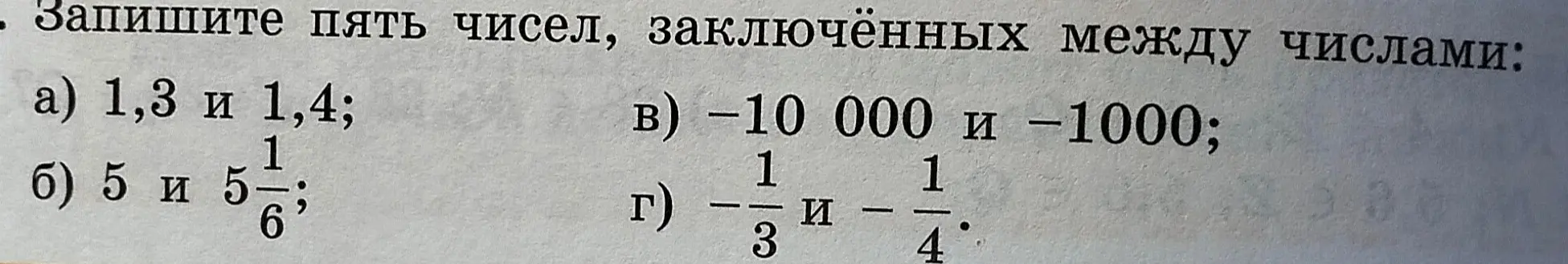 Предложи пять чисел, заключенных между числами 1,3 и 1,4