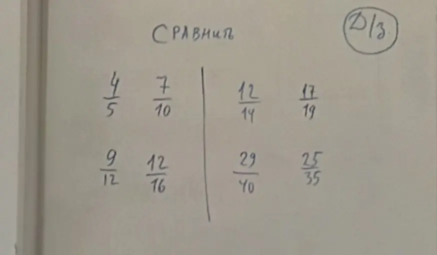 Ты просишь сравнить дроби