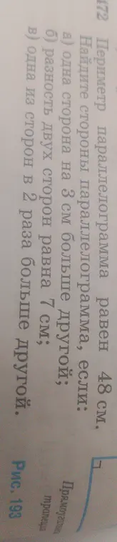 Помоги найти стороны параллелограмма, если его периметр равен 48 см, и одна сторона на 3 см больше другой