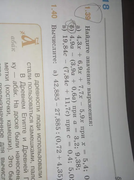 Реши примеры: 1.39 a) 4,3x + 6,9x + 7,7х – 5,9х при х = 5,4; 0 б) 4,9а – (3,9α + 0,6α) при а = 3,2; 9,38; в) 19,84с - (7,84c + 11,7с) при с = 0,4; 5,02 1.40 а) 42,885 – 27,885 : (0,72 + 4,35)