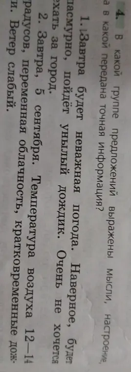 В какой группе предложений выражена точная информация?