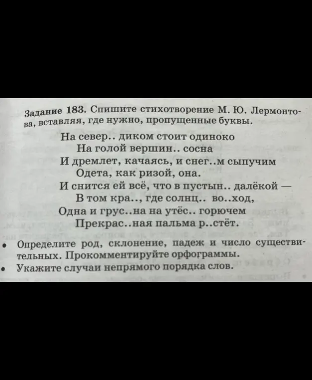 Спиши стихотворение М. Ю. Лермонтова, вставляя, где нужно, пропущенные буквы; определи род, склонение, падеж и число существительных; прокомментируй орфограммы; укажи случаи непрямого порядка слов.