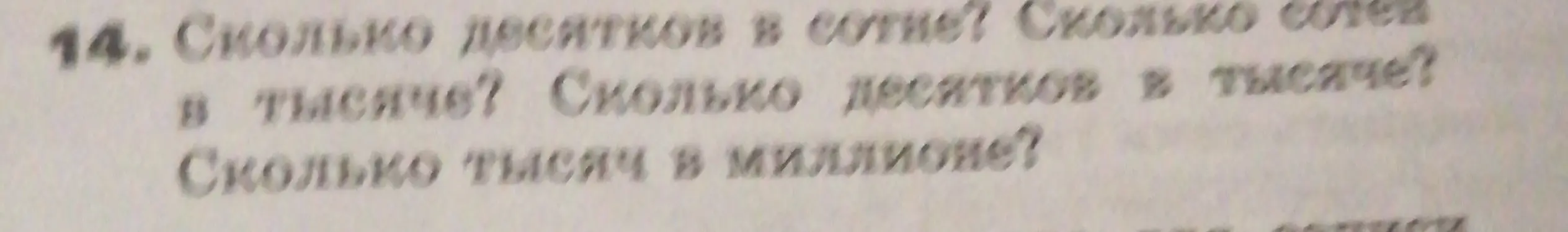 Объясни, сколько десятков в сотне, сколько сотен в тысяче, сколько десятков в тысяче, сколько тысяч в миллионе?