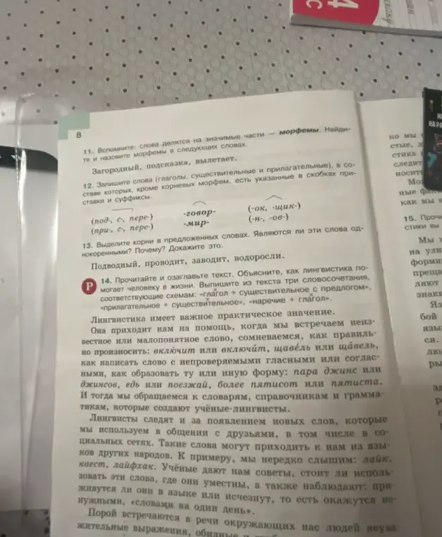 Помоги мне вспомнить, из чего состоят слова в упражнении 11