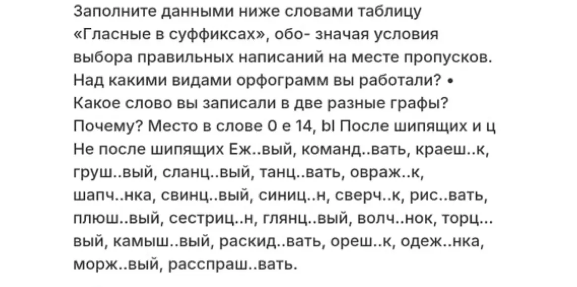 Помоги заполнить таблицу «Гласные в суффиксах» словами с пропусками, обозначая условия выбора правильных написаний на месте пропусков