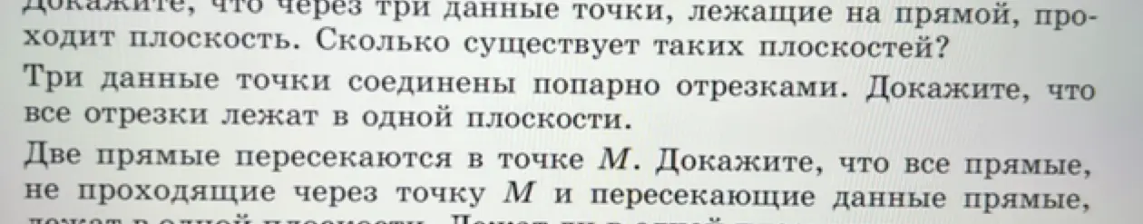 Объясни, почему через три данные точки, лежащие на прямой, проходит плоскость; докажи, что три точки, соединённые попарно отрезками, лежат в одной плоскости; докажи, что две прямые, пересекающиеся в точке М, лежат в одной плоскости