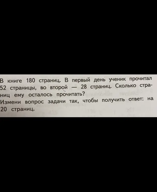 Измени вопрос задачи про книгу, чтобы получить ответ на 20 страниц