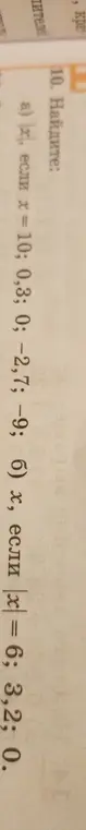 Ты просишь найти значения выражений |x|, если x = 10; 0,3; 0; -2,7; -9; и если x = 6; 3,2; 0