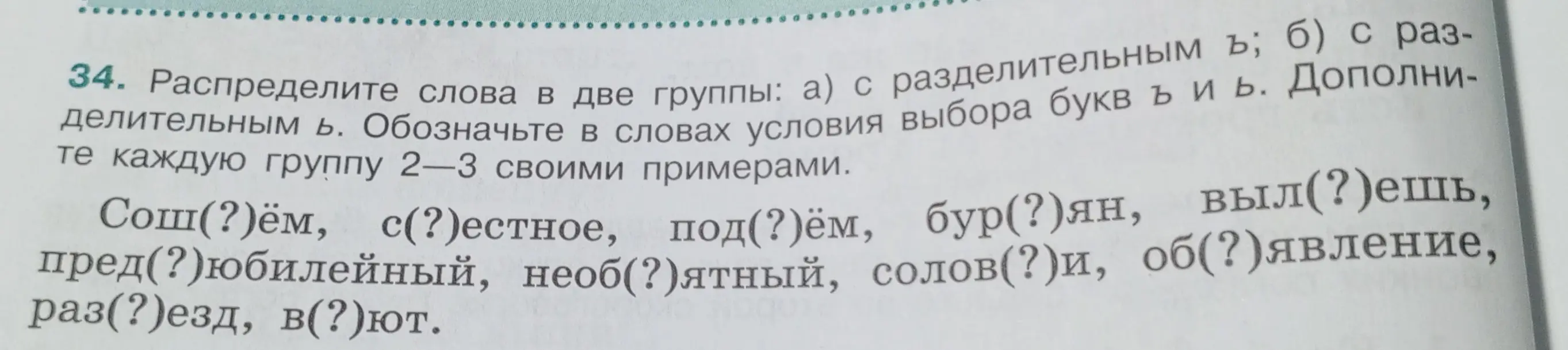 Раздели слова в две группы: а) с разделительным ъ; б) с разделительным ь. Обозначь в словах условия выбора букв ъ и ь