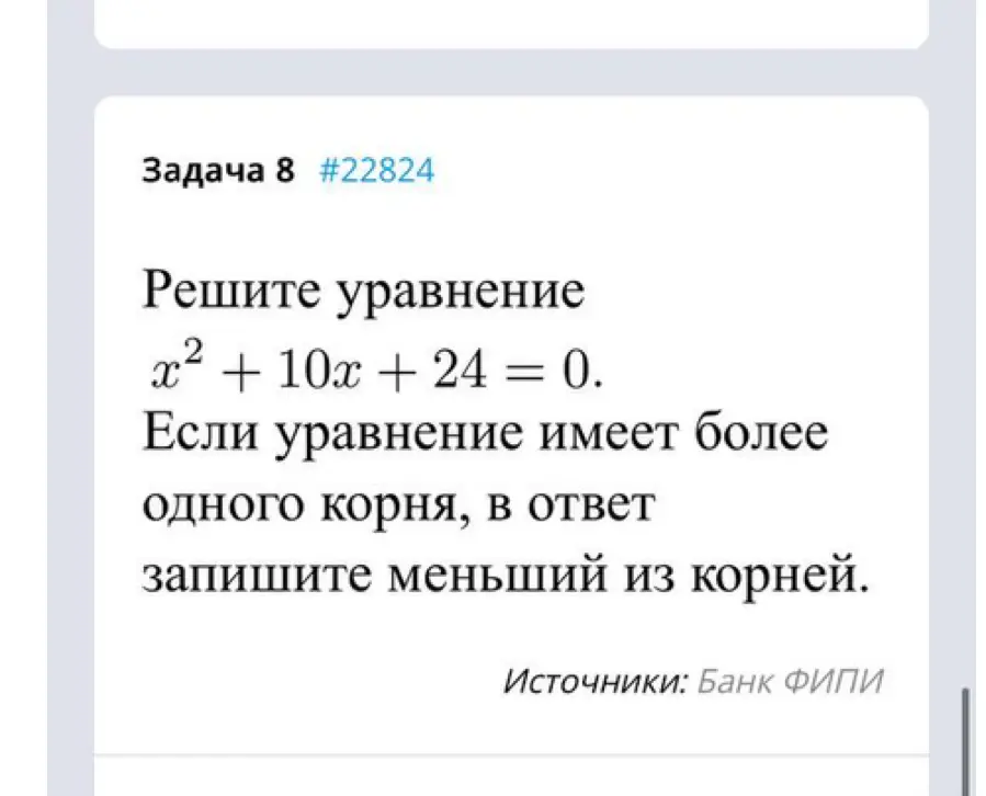 Реши уравнение x² + 10x + 24 = 0. Если уравнение имеет более одного корня, в ответ запиши меньший из корней.