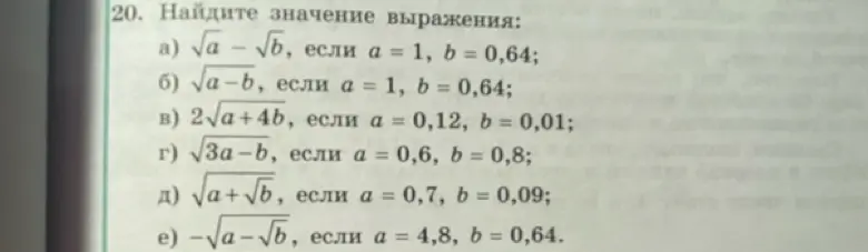 Ты просишь найти значение выражения: √a - √b, если a = 1, b = 0,64.
