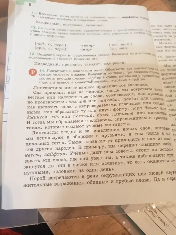 Ты просишь выполнить упражнения 11-14: определить морфемы в словах, составить слова с приставками и суффиксами, выделить корни и определить однокоренные слова, прочитать и озаглавить текст, а также выписать словосочетания по схемам.