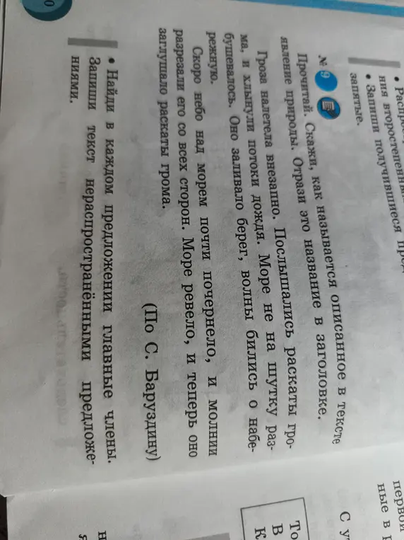 Найди в каждом предложении главные члены и запиши текст нераспространёнными предложениями