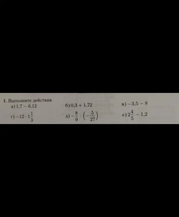Выполни действия: 1,7-6,12
