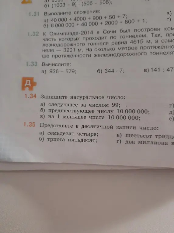 Реши примеры: 40 000 + 4000 + 900 + 50 + 7, 6 000 000 + 40000 + 2000 + 600 + 1; 936 - 579, 344*7, 141: 47; запиши натуральное число следующее за числом 99; представь в десятичной записи число семьдесят четыре.