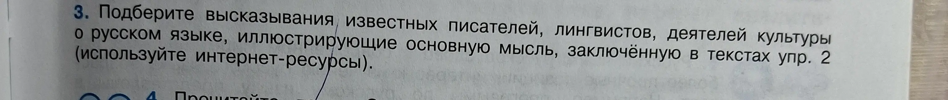 Подбери высказывания известных писателей, лингвистов, деятелей культуры о русском языке, иллюстрирующие основную мысль, заключённую в текстах упр. 2