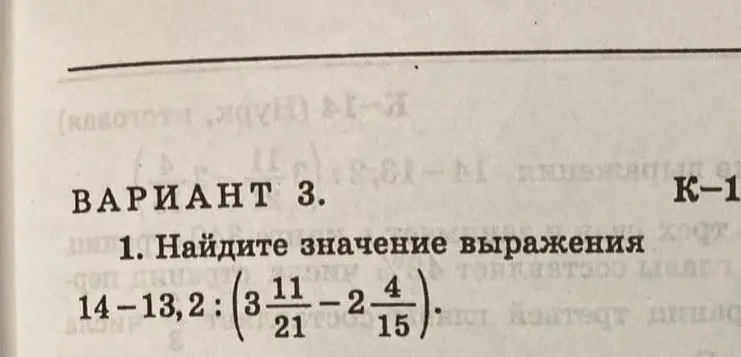 Помоги найти значение выражения 14-13,2:(3 11/21-2 4/15)