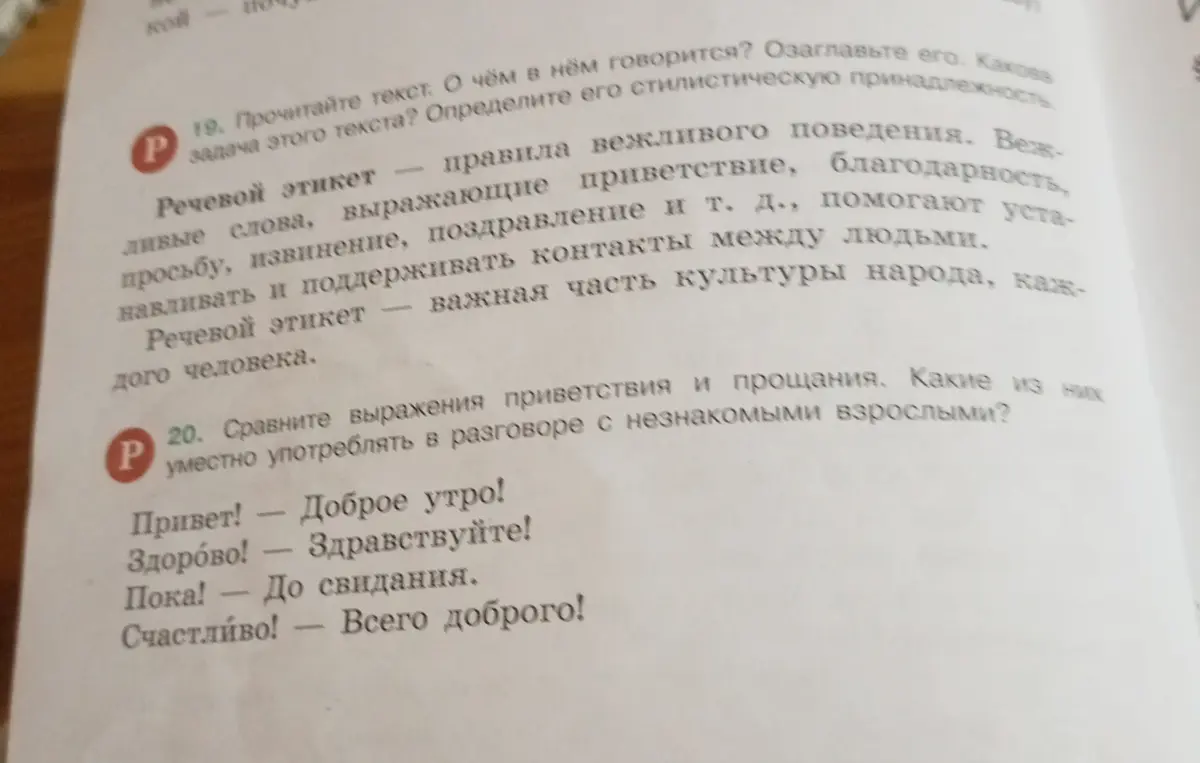 Прочитай текст о речевом этикете, о чём в нём говорится и какова задача текста? Сравни выражения приветствия и прощания, какие из них уместно употреблять в разговоре с незнакомыми взрослыми?