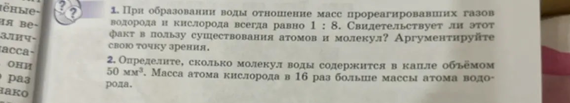 При образовании воды отношение масс прореагировавших газов водорода и кислорода всегда равно 1 : 8. Свидетельствует ли этот факт в пользу существования атомов и молекул?