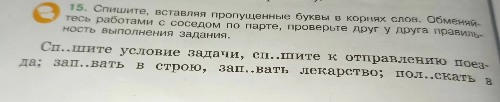 Вставь пропущенные буквы в корнях слов: спишите условие задачи, спешите к отправлению поезда; запевать в строю, запивать лекарство; полоскать в