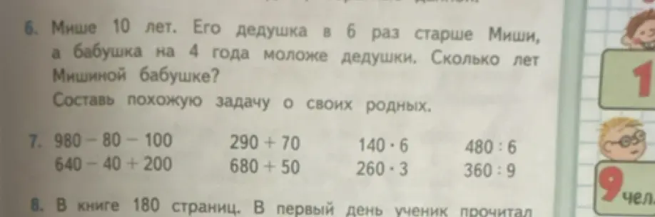 Реши задачу: Мише 10 лет. Его дедушка в 6 раз старше Миши, а бабушка на 4 года моложе дедушки. Сколько лет Мишиной бабушке?