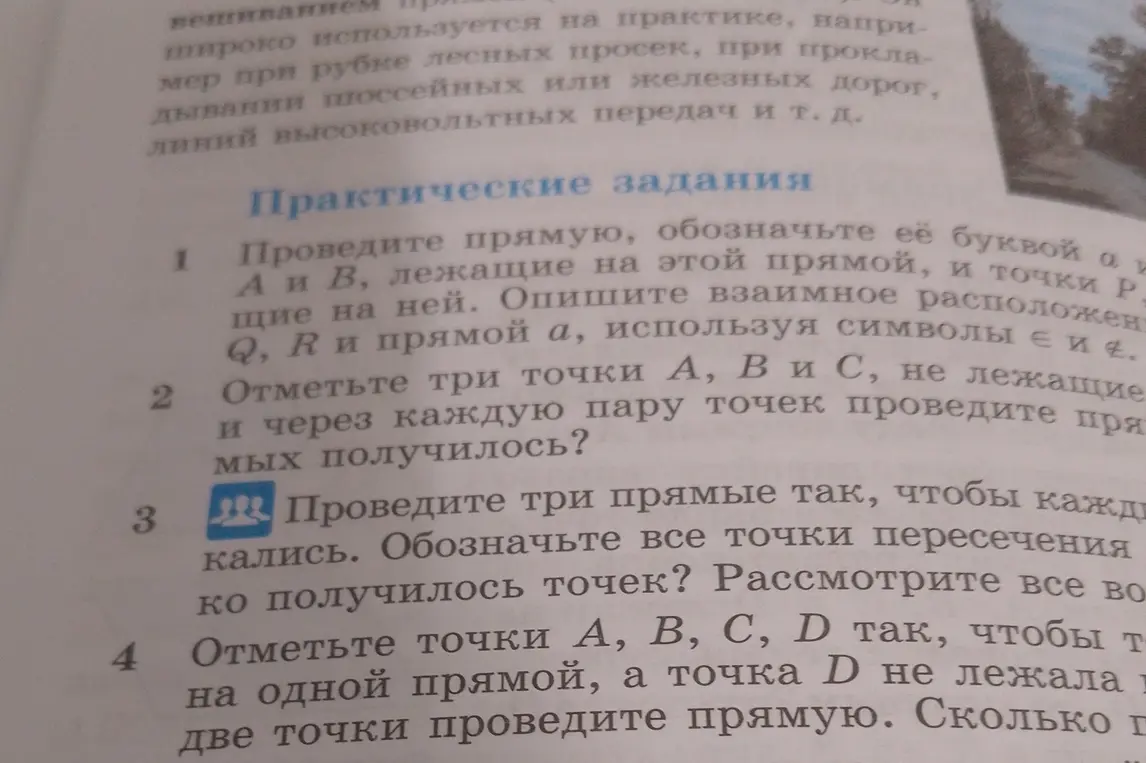 Выполни задания: 1) проведи прямую, обозначь её буквой а и точки А и В; 2) отметь три точки А, В и С; 3) проведи три прямые; 4) отметь точки А, В, С, D.