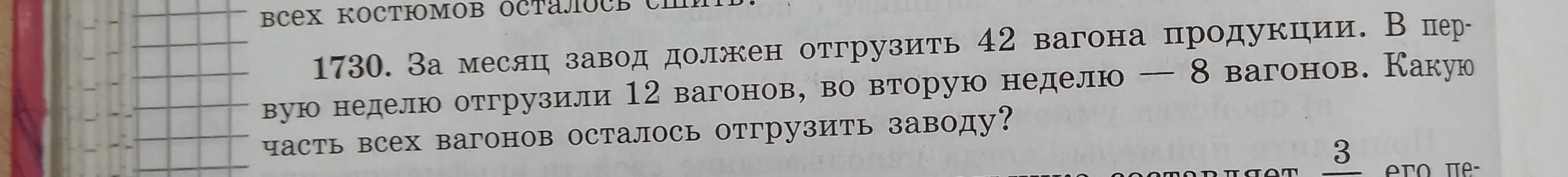 Ты просишь решить задачу: «За месяц завод должен отгрузить 42 вагона продукции. В первую неделю отгрузили 12 вагонов, во вторую неделю — 8 вагонов. Какую часть всех вагонов осталось отгрузить заводу?»