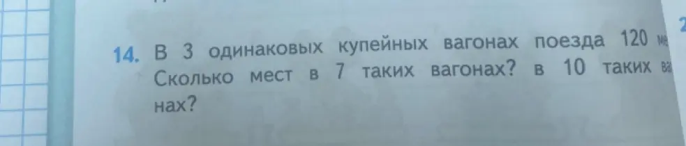Реши задачу: В 3 одинаковых купейных вагонах поезда 120 мест. Сколько мест в 7 таких вагонах?