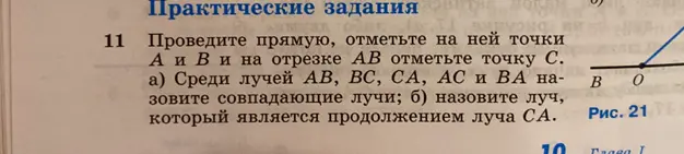 Объясни, как найти совпадающие лучи и луч, являющийся продолжением луча CA, если проведена прямая, отмечены точки А и В, и на отрезке АВ отмечена точка С