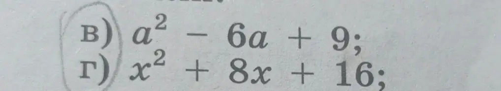 Помоги упростить выражения: а² - 6a + 9 и х² + 8x + 16