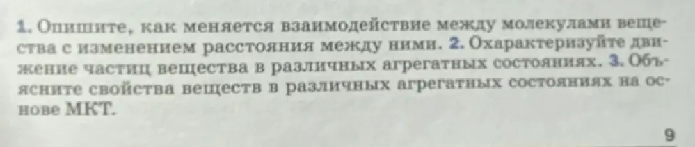 Опиши, как меняется взаимодействие между молекулами вещества с изменением расстояния между ними.