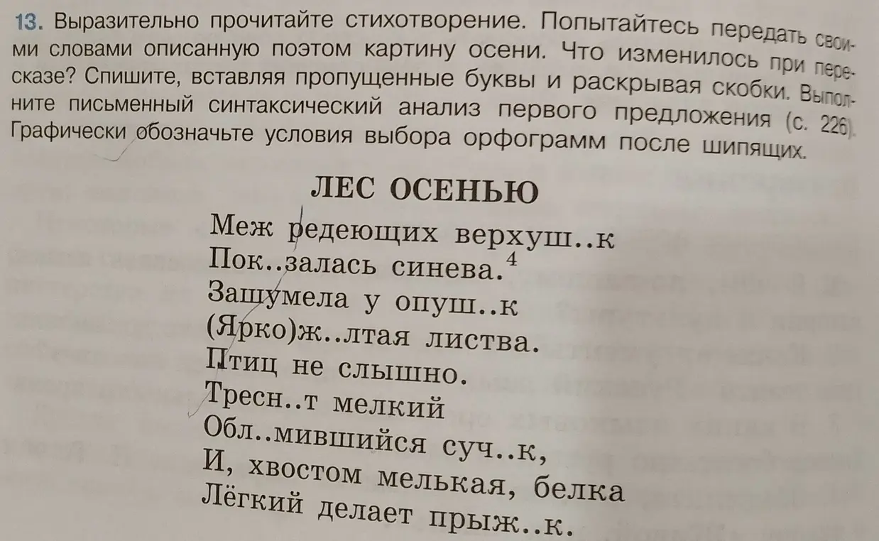 В стихотворении «Лес осенью» вставь пропущенные буквы и раскрой скобки. Выполни письменный синтаксический анализ первого предложения.