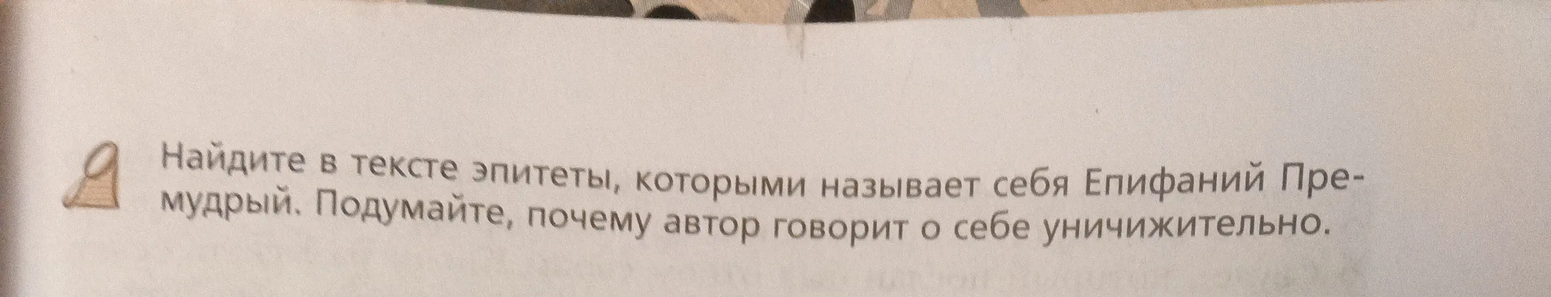 Ты просишь найти в тексте эпитеты, которыми Епифаний Премудрый называет себя и объяснить, почему автор говорит о себе уничижительно.