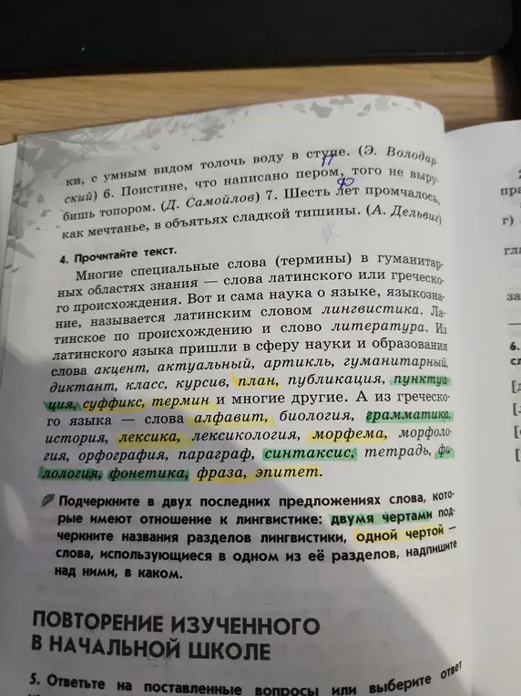 Ты просишь подчеркнуть в двух последних предложениях слова, которые имеют отношение к лингвистике: двумя чертами подчеркнуть названия разделов лингвистики, одной чертой - слова, использующиеся в одном из её разделов, и надписать над ними, в каком разделе они используются