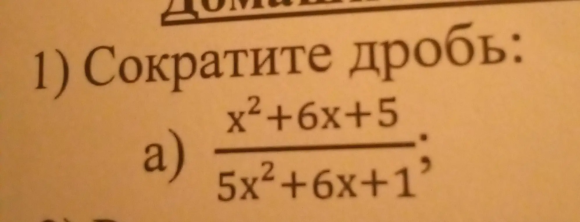 Помоги сократить дробь (x²+6x+5)/(5x²+6x+1)