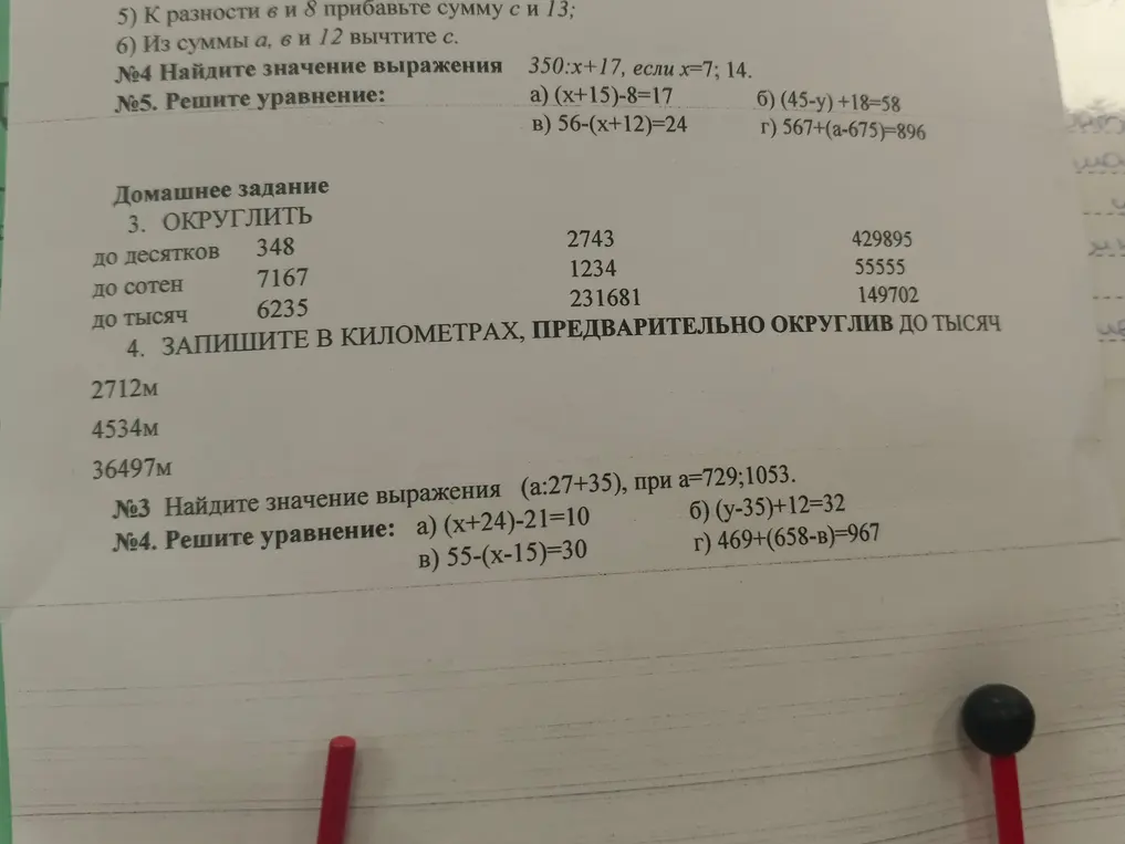 Помоги мне округлить числа до десятков, сотен и тысяч, а также реши уравнение (x+15)-8=17
