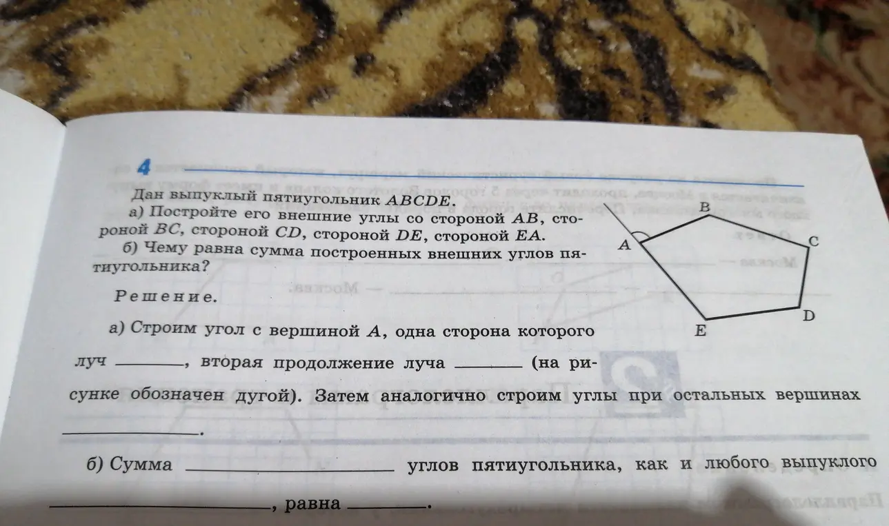 Построй внешние углы пятиугольника со стороной AB и определи, чему равна сумма построенных внешних углов пятиугольника