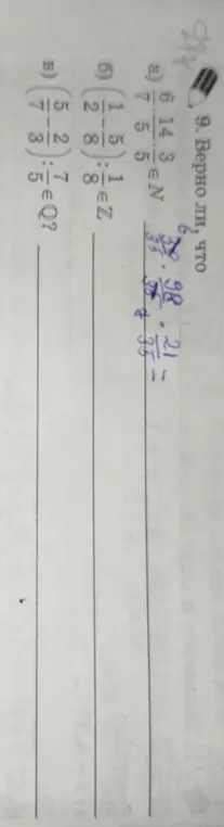 Ты просишь проверить утверждения: a) 6 14/5 ∈ N, б) 2 5/8 : 1 1/8 ∈ Z и в) вычислить 5 2/7 : 3/5