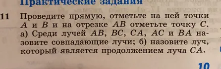 Объясни, как решить задачу: проведи прямую, отметь на ней точки А и В и на отрезке АВ отметь точку С. Среди лучей АВ, ВС, СА, АС и ВА назови совпадающие лучи; назови луч, который является продолжением луча СА.