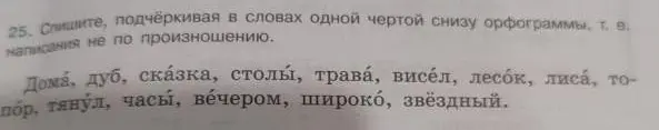 Спиши слова, подчёркивая в словах одной чертой снизу орфограммы, т. е. написания не по произношению.